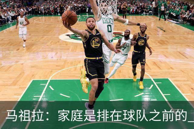 马祖拉：家庭是排在球队之前的 成家立业后看待事情角度会不同